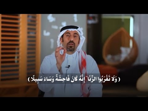و ل ا ت ق ر ب وا الز ن ا إ ن ه ك ان ف اح ش ة و س اء س ب يل ا احمد الشقيري