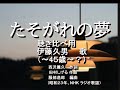 たそがれの夢 伊藤久男 聴き比べ用