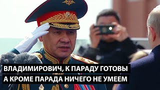 Владимирович, К Параду Готовы... А Кроме Парада Армия Ничего Не Умеет