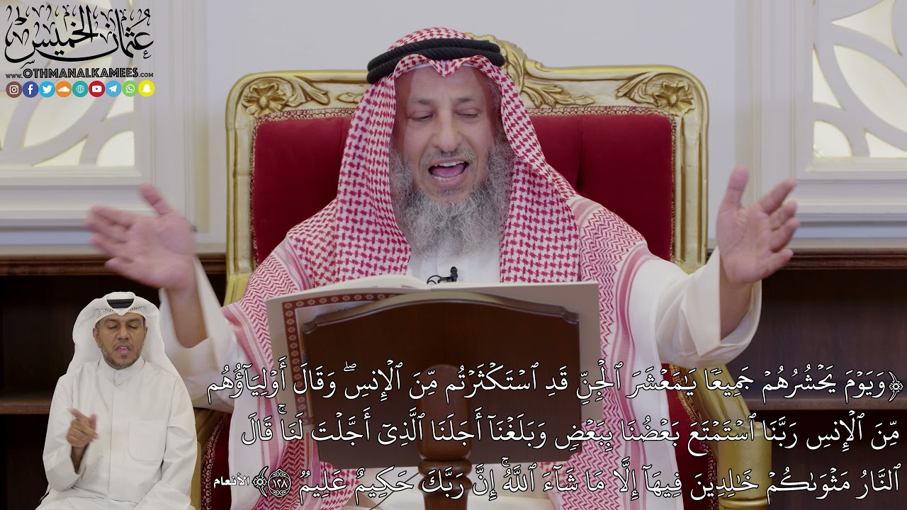 26 - تفسير سورة الأنعام الآيات ( 128 - 131 ) قوله (وَيَوۡمَ يَحۡشُرُهُمۡ جَمِيعٗا...) - عثمان الخميس