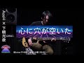 ヨルシカ - 心に穴が空いた (Guitar playthrough by 下鶴光康 / Shimozuru Mitsuyasu)