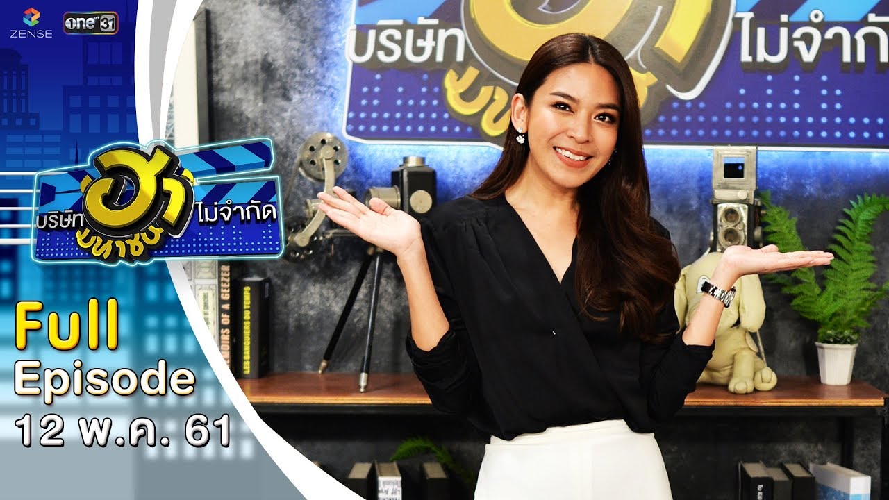 บริษัทฮาไม่จำกัด (มหาชน) | EP.32 | น้ำหวาน พิมรา | 12 พ.ค. 61 [FULL]