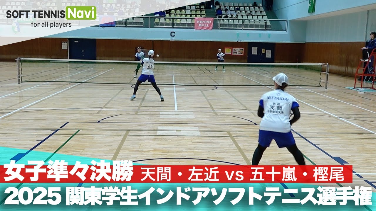 2025関東学生ソフトテニスインドア選手権大会 女子準々決勝 天間・左近
