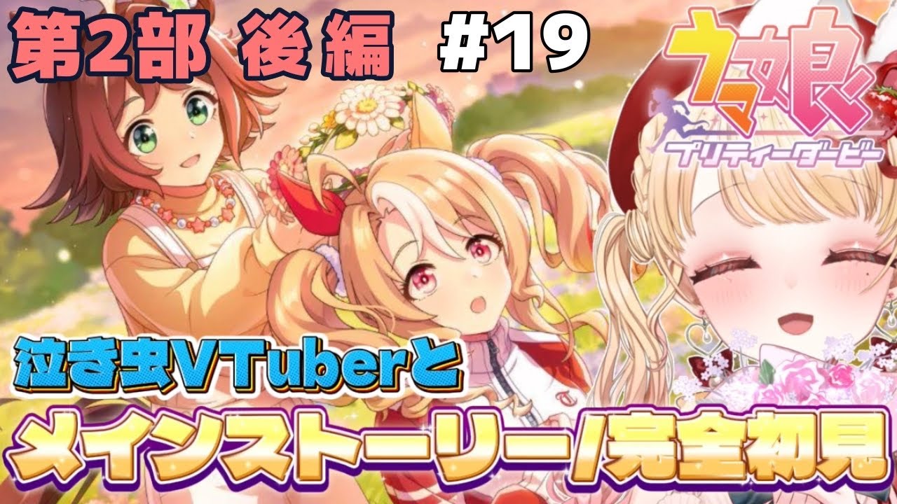 【メインストーリー第２部/後編】大号泣‼完全初見🔰涙腺弱々新人トレーナーと見て❗ウマ娘プリティーダービー🏇アニメ『シングレ』を見てウマ娘にハマった新人トレーナーです！＃１９【VTuber】