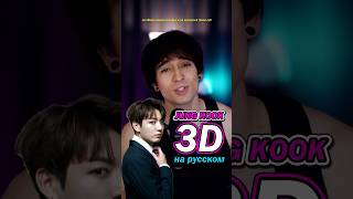 Jung Kook - 3D на русском 🙌🏻 #kpop #bts #jungkook