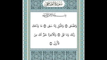 سورة الضحى ١-٤