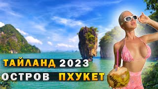 Тайланд 2023 | ЛЕГАЛАЙЗ, ВОРОВСТВО, ВКУСНАЯ ЕДА | Vlog 19