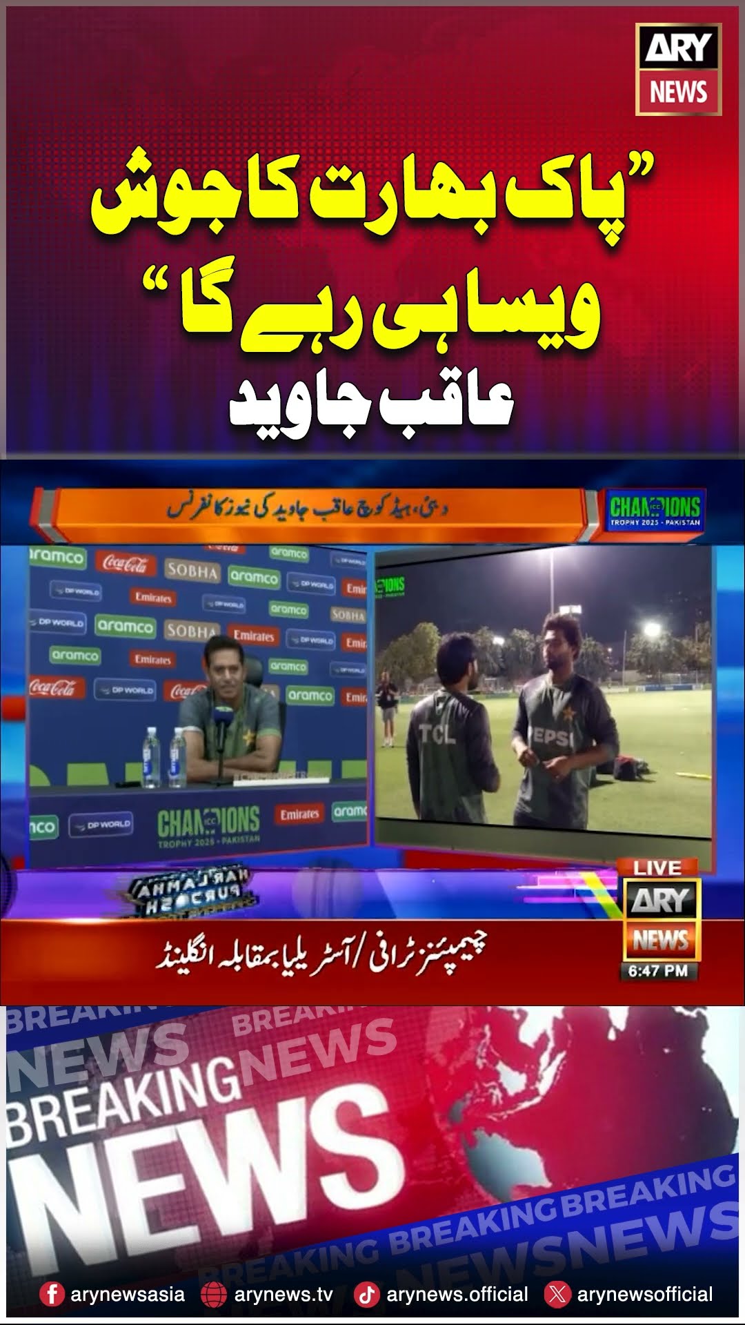 #aaqibjaved #pakvsind #pakistanteam #championstrophy2025 #arynews #youtubeshorts #shorts #reels