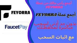 اجمع عملة FEYORRA مجانا بكميات جيدة سعرها في ارتفاع + الاثبات
