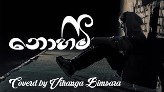 Nohimi | නොහිමි - Coverd by Vihanga Bimsara | plz use headphones