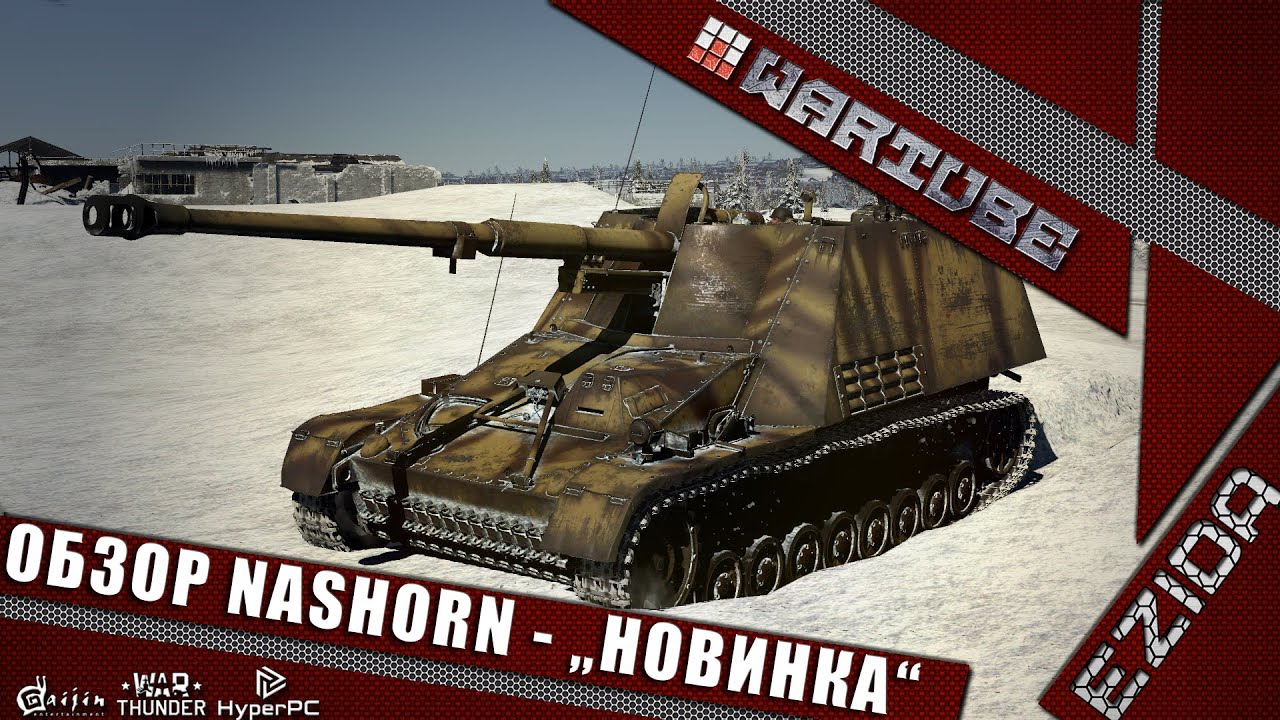 Обзор Nashorn - "Реалистичные бои" | War Thunder - YouTube