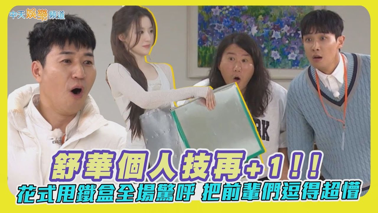 【夯韓綜】(G)I-DLE舒華個人技再+1！花式甩鐵盒全場驚呼 把前輩們逗得超懵 | 兩天一夜