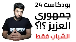 (24)  بودكاست   النسوية 2 |  الغرب واجنداتهم | تمهيد الشذوذ