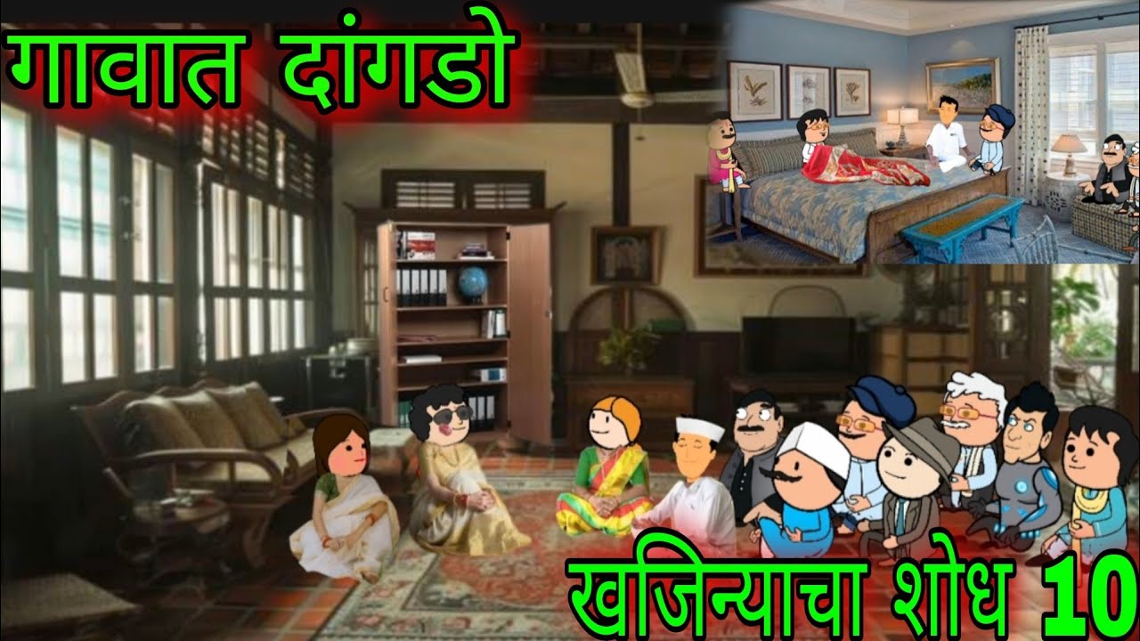 गावात दांगडो ||खजिन्याचा शोध 10 || Episode 1375 ||Marathi comedy 🤣😂 || #teachertakatak ||😂😂