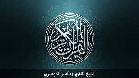 ١٤:سورة إبراهيم بصوت القارئ الشيخ ياسر الدوسري