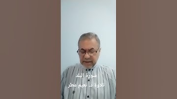 سورة البلد... تلاوة د. نعيم مطر