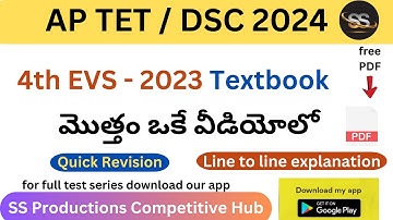 4th EVS 2023 మొత్తం ఒకే వీడీయోలో || QUICK REVISION || APTET2024SGT/SA  #tet2024 #4THEVS2023