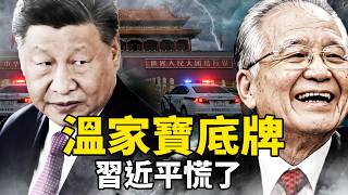 習近平為何放行溫家寶？軍方介入護駕；中共一分為三方案曝光｜ 靖遠觀天下