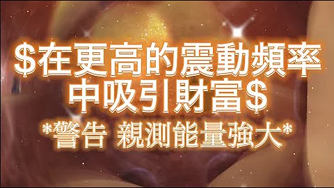 超级高频!!【宇宙の格局💵在更高频率能量中吸引财富💵】内维尔戈达德实践.吸引力法则金钱音乐🎵向宇宙下订单💰7天内显化丰盛的状况.意想不到的金钱.奖金.订单成交.客户变多.股票涨停 - 天天要闻