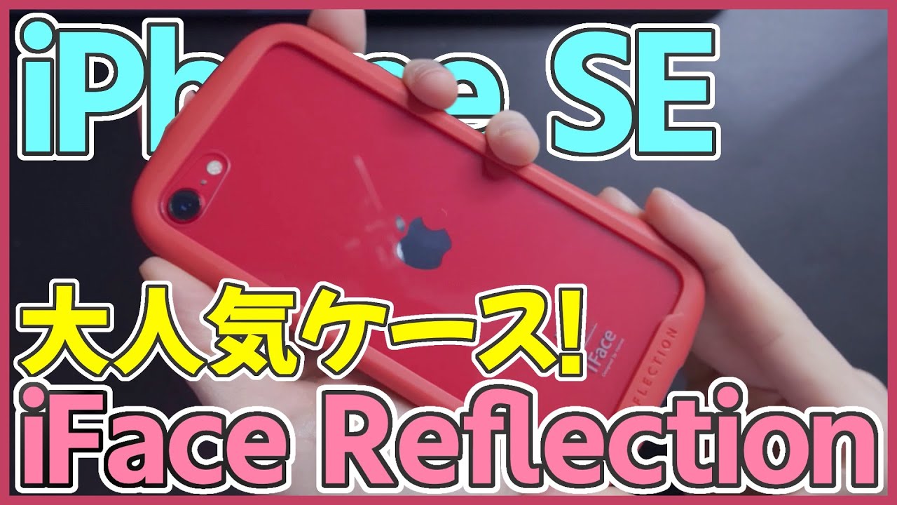 学生に大人気のiphoneケース Iface Reflectionをレビュー Iphone Se におすすめ 新型アイフォンse 第2世代 アイフェイス レビュー Youtube