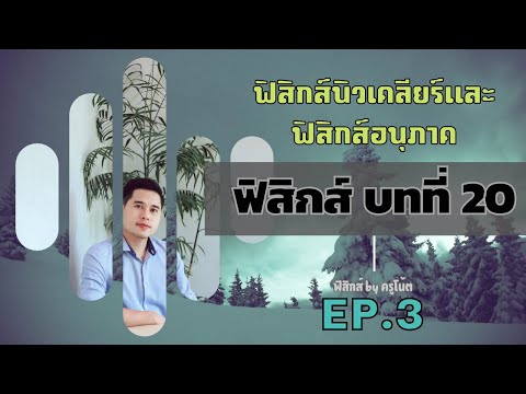 ฟิสิกส์ ม.6 บทที่ 20 ฟิสิกส์นิวเคลียร์และฟิสิกส์อนุภาค ep.3 (การค้นพบกัมมันตรังสี)