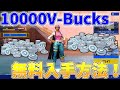 【最新版】ブイバックスを無料で入手する方法！！【フォートナイト/Fortnite】【フォートナイトブイバックス無料】