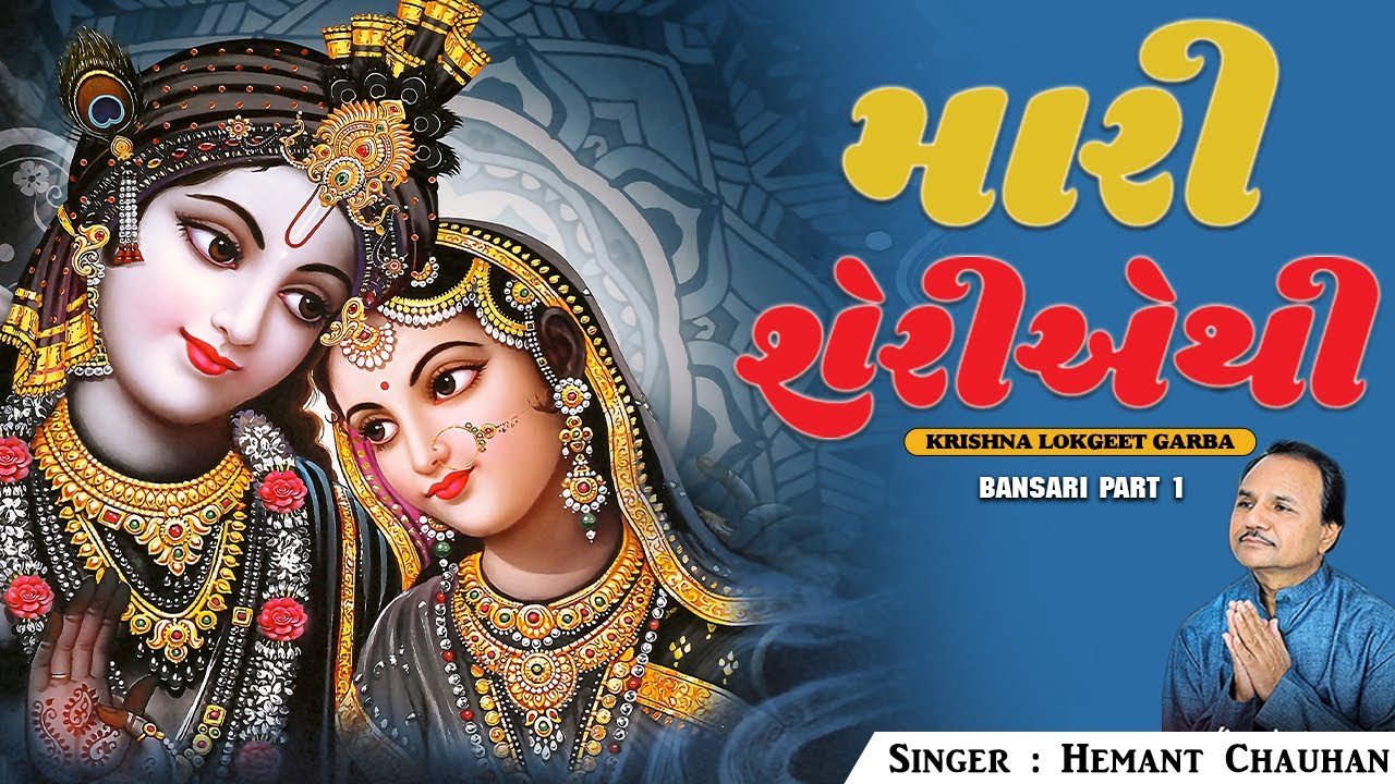   Superhit Gujarati Bhajan  Mari Sheri Ae Thi  Hit Bhajan