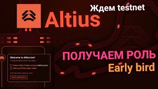 ALTIUS - АИРДРОПУ БЫТЬ, ПОЛУЧАЕМ РОЛЬ Early и ЖДЕМ TESTNET