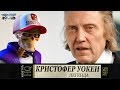 Кристофер Уокен.