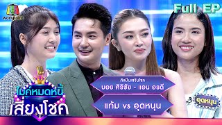 ไมค์หมดหนี้ เสี่ยงโชค | บอย ศิริชัย & แอน อรดี | 30 พ.ย. 66 FULL EP