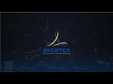 АКСИТЕХ - 10 лет компании