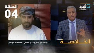 رؤية عمان للحرب في اليمن مع الدكتور يوسف البلوشي يحاوره عارف الصرمي | الخلاصة2 | الحلقة (4)
