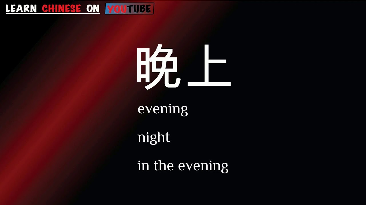 wǎnshang ( 晚上 ) - English meaning, Chinese ideograms and pronunciation ...
