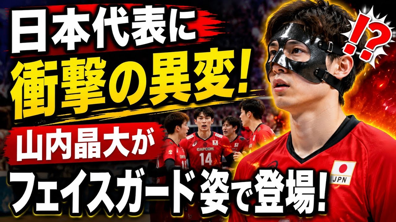 男子バレー 山内フェイスガード
