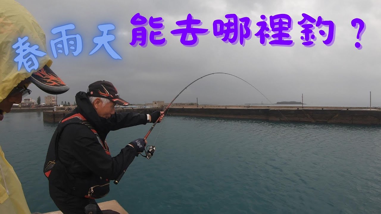 澎湖 磯釣   第一波春雨~~澎湖 離島漁港輕鬆釣遊