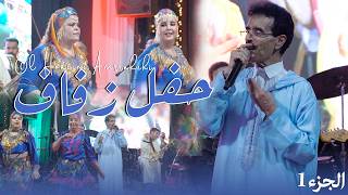 El Houcine Amrrakchi - Tamghra Part 1 HD - Wedding of the son of Belcaid Azaroual in Sidi Bibi