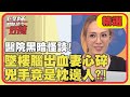 醫院黑暗怪談！病患墜樓腦出血，兇手竟是枕邊人？！【醫師好辣】精選 EP817 ｜江坤俊 田知學