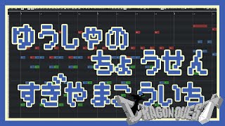 【MIDI】勇者の挑戦 - ドラゴンクエストⅢそして伝説へ… / Fighting Spirit - DRAGON QUEST III