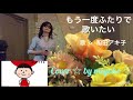 もう一度 ふたりで歌いたい  / 歌 ☆ 和田アキ子  /  Cover ☆ by miyoko ♡ 歌ってみました ♫