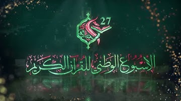 الومضة الإشهارية للأسبوع الوطني للقرآن الكريم   بومرداس