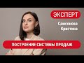 ЭКСПЕРТЫ. Самсонова Кристина. Построение системы продаж в бизнесе