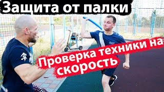 Что делать когда БЬЮТ ПАЛКОЙ . Защита от  ДУБИНКИ