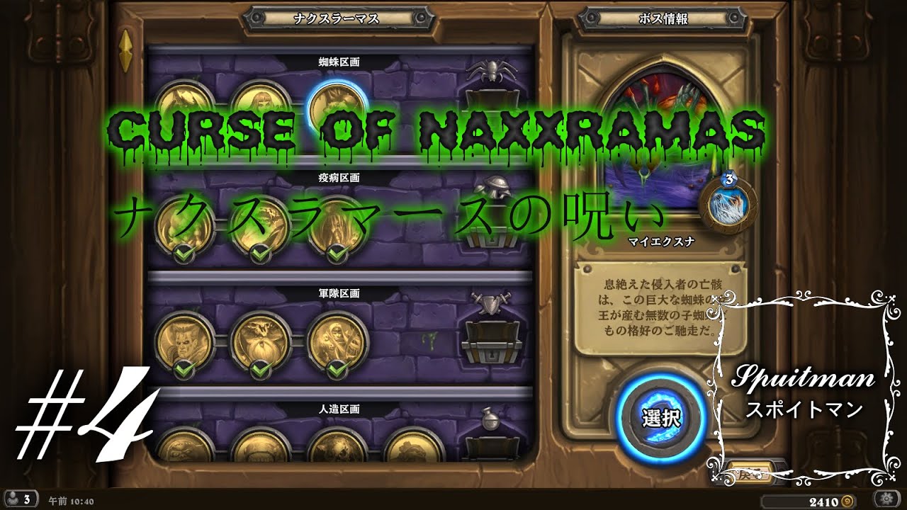 4 Hearthstone ハースストーン アドベンチャー ナクスラーマスの呪い 実況プレイ スポイトマン Youtube