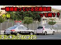 令和でみんなが捕まった交通違反ランキングTOP10　一位はあの違反だった　交通違反取締　スピード違反