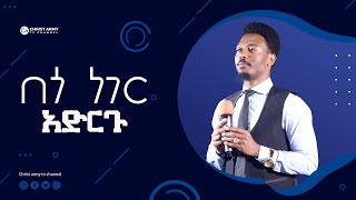 1309 በጎ ነገር አድርጉ በነብይ እዩ ጩፋ | Prophet Eyu Chufa| Christ Army Tv