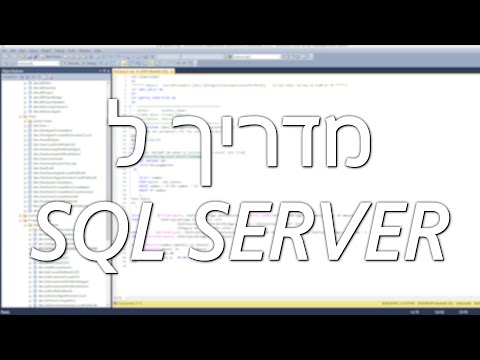 וִידֵאוֹ: איך זהות עובדת ב-SQL Server?