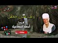 الريس احمد اسماعيل موال زرعت فدان جمايل مواويل حزينة قديمة