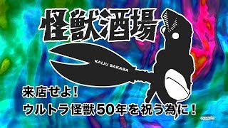 怪獣酒場 がリニューアル バルタン店長の限りなきチャレンジ魂 Youtube