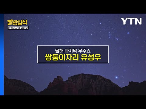 [짤막상식] 올해 마지막 우주쇼 '쌍둥이자리 유성우'란? / YTN