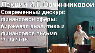 Лекции И.Г. Овчинниковой в ПГНИУ: Современный дискурс финансовой сферы: биржевая аналитика